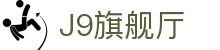 J9旗舰厅 (china)公司官网